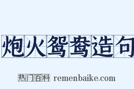 炮火鸳鸯造句是什么意思的图片